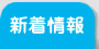 新着情報