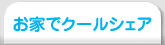 お家でクールシェア