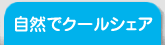 自然でクールシェア